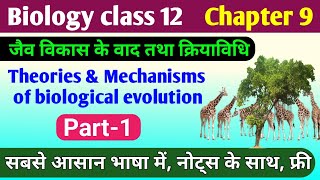 Biology class 12 chapter 9  jaiv vikas ke siddhant  theories of evolution class 12th  biology [upl. by Annait]