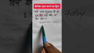 64 दिन बाद कौन सा दिन होगा  कैलेंडर ज्ञात करने का ट्रिक  vikaslearn reasoning [upl. by Azirb]