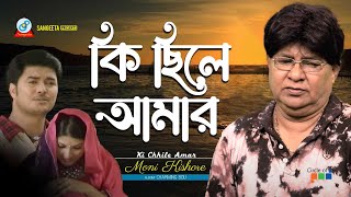 Ki Chile Amar Tumi  Moni Kishore  কি ছিলে আমার  Music Video [upl. by Portwine]