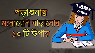 How to Concentrate on Studies 10 Study Tips in Bangla  Motivational Video in Bangla 002 [upl. by Jodi60]