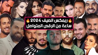 ريمكس أحدث الأغاني و الترندات الجديدة 2025🔥🔥  Best Of Arabic Dance Mix 2025 Dj Arua Mix [upl. by Healey962]