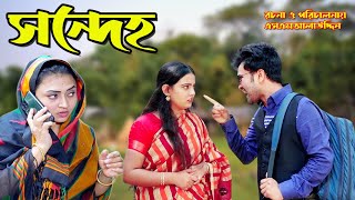 সন্দেহ  Sondeho  bangla natok  namaji bahu  safik  namaji bou  new natok  natok  SM NEWS [upl. by Rexfourd536]