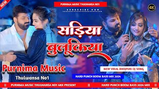 Sadiya Bulukiya Dhani  Pawan Singh  सड़िया बुलूकिया  New Bhojpuri Djsong Hard Bass Purnima Music [upl. by Novanod]