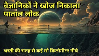 Scientists ने ढूंढ लिया पाताल लोक। धरती के surface से है सैंकड़ों किलोमीटर नीचे। [upl. by Angelika]