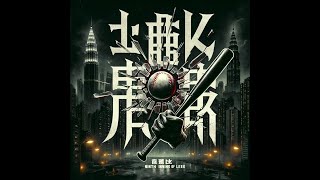 【叶雷LEI是个骗子专辑】《韭局下半》 [upl. by Vaughan]