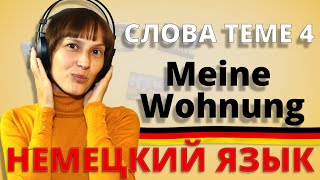 Немецкий слова к теме 4 „Meine WohnungquotquotМоя квартираquot Немецкий с Оксаной Васильевой [upl. by Ardin]