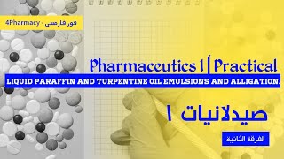 Liquid Paraffin and Turpentine Oil emulsions and Alligation  Pharmaceutics 1  Pre Lab  صيدلانيات [upl. by Nnalatsyrc121]