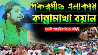 গফরগাঁও এলাকায় কান্নামাখা বয়ান। মুফতী মোস্তাকিম বিল্লাহ মাজিদী। নিয়ামত মিডিয়া niyamat media [upl. by Ainna]