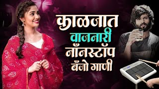 मराठी नॉनस्टॉप बॅन्जो सॉंग  Marathi Nonstop Banjo Song  Active pad Mix Sambal Nonstop  KK Banjo [upl. by Defant]