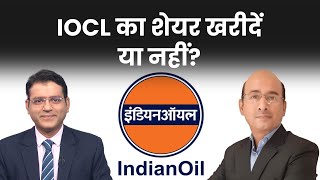 Oil Marketing Companies में किन Shares में की जा सकती है खरीदारी IOCL  Stocks to Buy  Buzzing [upl. by Hogarth782]