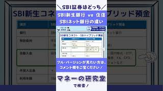 【住信SBIネット銀行 vs SBI新生銀行】SBI証券と連携するならどっち？SBIハイブリッド預金とSBI新生コネクトの違いを比較 [upl. by Lebana114]