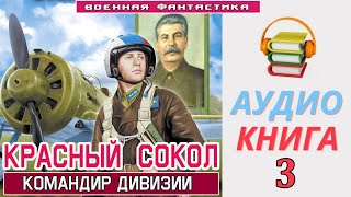 Аудиокнига «КРАСНЫЙ СОКОЛ Командир дивизии» КНИГА 3 Боевое фэнтези [upl. by Goodman]