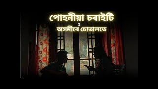 পোহনীয়া চৰাইটি X অসমীৰে চোতালতে  Dwipen Baruah  Cover Songs [upl. by Nadual]