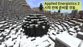 Applied Energistics 2 공략 1  시작하기 전에 준비할 것들 [upl. by Sama18]