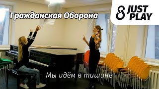 Гражданская Оборона  Мы идём в тишине Cover by Just Play [upl. by Ahsieken]