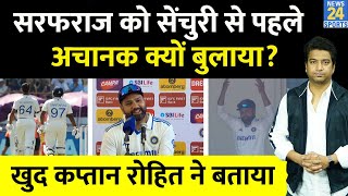 Sarfaraz Khan को क्यों Rohit Sharma ने 100 बनाने से रोका PC में खुद सब कुछ बताया IND VS ENG Debut [upl. by Neilson]