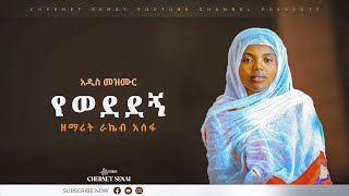 የወደደኝ  Yewededegn  አዲስ መዝሙር  Ethiopian Orthodox Tewahdo Mezmur 2022  ዘማሪት ራኬብ አሰፋ [upl. by Inram]