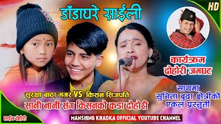 सुरक्षाले किसनलाई दाई भन्छु भनेपछि कडा दोहोरी । Kishan Vs Surakshya  Mansingh Khadka Live Dohori [upl. by Garrot]