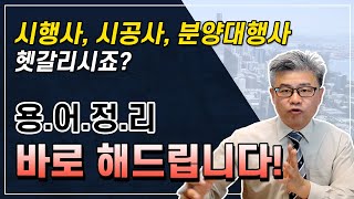 시행사 시공사 신탁사 분양대행사 도대체 얘네들은 뭐야 헷갈리게 용어정리 바로 해드립니다 쉽고 이해하기 편하게 [upl. by Elisa]