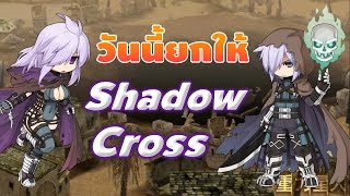 🔴【ROGGT】EP921  วันนี้ยกให้ Shadow Cross [upl. by Anua]