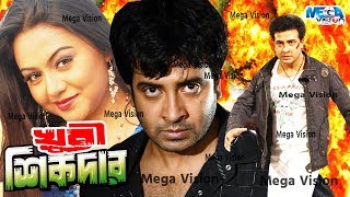 Shakib Khan Movie I Khuni Sikdar I খুনি শিকদার I Nodi I Bangla Movie Full HD [upl. by Anaiuq]