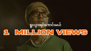 Yair Yint Aung  ရူးသွားရင်ကောင်းမယ် Official Music Video [upl. by Riana872]