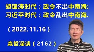 大乱时代将至： 胡锦涛时代“政令不出中南海”；习近平时代“政令乱出中南海”（20221116） [upl. by Newo]