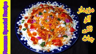 Quick Easy Aalo Tikki Chaat Recipe by Shah Ji KitchenRamzan Special RecipeIndian Street Tiki Chat [upl. by Ahnavas]