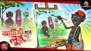 Artist Hobe Lullu  BANGLA GOLPO  LULLU BHUTER BANGLA CARTOON  BENGALI GHOST STORIES [upl. by Yekim571]