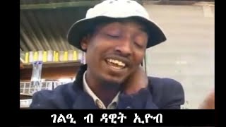 HDMONA  ገልዒ ብ ዳዊት ኢዮብ Geliè by Dawit Eyob  OLD Eritrean Comedy [upl. by Al271]