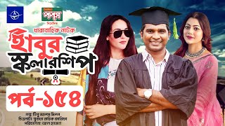 ধারাবাহিক নাটক  হাবুর স্কলারশিপ পর্ব ১৫৪  Habur Scholarship EP 154  Tanzika Amin Rashed Shemanto [upl. by Parcel]