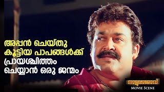 അപ്പൻ ചെയ്തു കൂട്ടിയ പാപങ്ങൾക്ക് പ്രായശ്ചിത്തം ചെയ്യാൻ ഒരു ജന്മം  Natturajavu Movie Scene Mohanlal [upl. by Jeri]