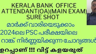 2024 ലെ PSC PREVIOUS QUESTIONS SURE SHOTOFFICE ATTENDANTOA KERALA BANK [upl. by Ahsenor609]