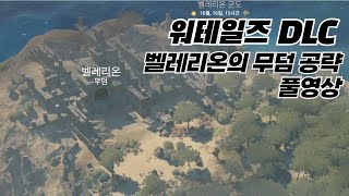 벨레리온 무덤  워테일즈 DLC 벨레리온의 해적 [upl. by Ludovika]