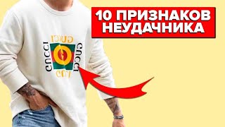 КАК НЕЛЬЗЯ ОДЕВАТЬСЯ МУЖЧИНЕ Топ10 Признаков Неудачника Проверь Себя [upl. by Newfeld]