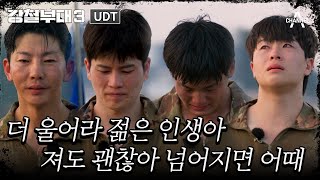 모두를 울린 UDT 정종현의 눈물 행군 중 울려퍼진 노라조의 ‘형兄’ 강철부대3 [upl. by Fedirko]