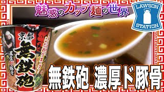 無鉄砲 濃厚ド豚骨【魅惑のカップ麺の世界2758杯】 [upl. by Dicks]