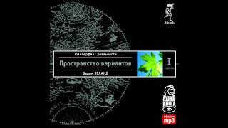 Глава 1 Модель вариантовТрансерфинг реальности Ступень I Пространство вариантов [upl. by Yalcrab]