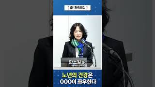 1분 과학해설 노년의 건강은 OOO이 좌우한다 [upl. by Pain]