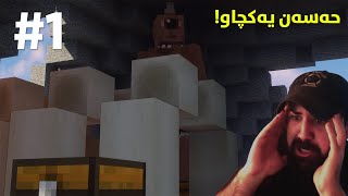 Minecraft RLCRAFT 1  لە یەکەم ڕۆژ تووش شەر بوون [upl. by Kappenne483]