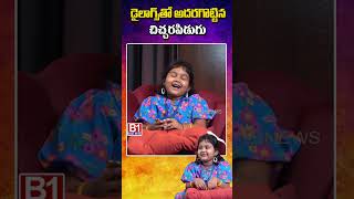 డైలాగ్స్ తో అదరగొట్టిన చిచ్చరపిడుగు chitralaxmi childartist  B1NEWS [upl. by Zoeller96]