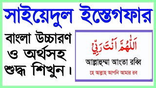 সাইয়েদুল ইস্তেগফার বাংলা উচ্চারণ ও অর্থ সহ শিখুন  সাইয়েদুল ইস্তিগফার  Sayyidul Istighfar bangla [upl. by Lladnor759]