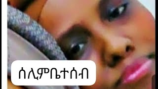 ሰላምቤተሰቦቼ [upl. by Samale]