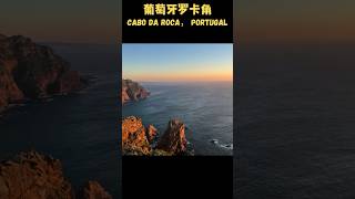 探寻葡萄牙罗卡角：欧洲最西端的魅力 shorts 葡萄牙旅游 葡萄牙 [upl. by Gretel64]