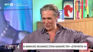 Αιμίλιος Χειλάκης«Όλοι νιώσαμε τον Γ Μπέζο όταν είπε πως δεν μπορώ να κάνω παρέα με ηλίθιους» [upl. by Martita98]