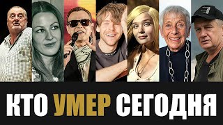 Большая Потеря 7 Легенд Которые Скончались Сегодня [upl. by Randy]