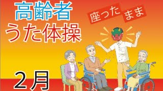 令和6年2月 高齢者 座ったまま うた体操 リズム体操 デイサービス レク 椅子 運動 童謡 唱歌2024年2月 [upl. by Chevalier]