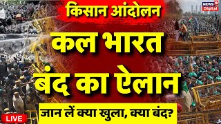 Live किसानों का भारत बंद का ऐलान  Farmer Protest  Kisan Andolan  Bharat Band  PM Modi [upl. by Polly]