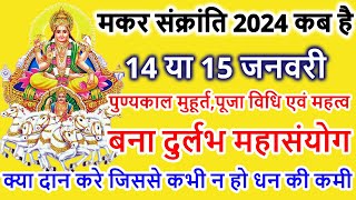 Makar Sankranti Kab Hai 2024  Makar Sankranti 2024 Date  मकर संक्रांति कब है शुभ मुहूर्त पूजा विधि [upl. by Konyn678]