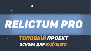 Обзор Relictum Pro Основа для будущего 😎 [upl. by Hairim615]